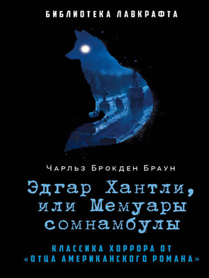 cover image of Эдгар Хантли, или Мемуары сомнамбулы